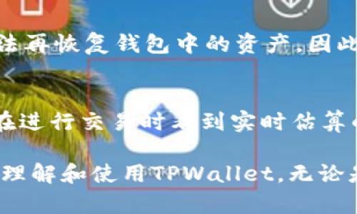 biao tiTPWallet使用教程：全面掌握TPWallet的操作与技巧/biao ti
TPWallet, 加密钱包, 区块链, 数字资产/guanjianci

在数字货币和区块链技术不断发展的今日，钱包的选择和使用越来越受到重视，其中TPWallet作为一个相对新兴的加密钱包，其独特的功能和安全性吸引了很多用户的关注。本文将全面介绍TPWallet的使用教程，帮助用户掌握这款工具，安全、高效地管理自己的数字资产。

什么是TPWallet？
TPWallet是一种多链数字资产钱包，支持以太坊（Ethereum）、比特币（Bitcoin）、波卡（Polkadot）等多种主流区块链的代币管理。它不仅提供传统的加密货币存储功能，还具有去中心化交易、数字资产交换等特色功能。TPWallet的界面友好，用户体验极佳，深受区块链爱好者的喜爱。

TPWallet的功能优势
TPWallet的优势在于其多功能性和安全性。用户可以在一个平台上管理多个不同链的资产。同时，TPWallet采用先进的加密技术和去中心化的设计理念，确保用户的资产安全。
此外，TPWallet还允许用户直接在钱包内进行去中心化交易，这个功能免去了用户去中心化交易所的繁琐步骤，提升了交易效率。通过TPWallet，用户能够随时管理和交换他们的数字资产，无需依赖任何中心化的服务提供商。

如何下载和安装TPWallet？
下载和安装TPWallet非常简单。用户可以通过官网或各大应用商店下载相应的版本。安装流程如下：
ol
li访问TPWallet官网或者打开手机应用商店，搜索“TPWallet”。/li
li下载适合自己设备的版本，无论是Android还是iOS，均可轻松获取。/li
li安装后打开应用，根据提示进行账户注册或导入。/li
/ol
在安装过程中，用户需要注意下载渠道，确保来自官方，以避免下载到恶意软件。

TPWallet的账户注册和导入
注册过程相对简单。用户在首次使用TPWallet时，可以选择创建新的钱包或者导入已经存在的钱包。如果是选择创建新钱包，系统会引导用户设置密码，并生成一组助记词。用户需要将助记词妥善保管，确保在未来能够恢复账户。
对于导入已有钱包，用户只需输入助记词即可将旧钱包导入TPWallet。整个过程快速便捷，使得用户可以灵活管理已有资产。

如何使用TPWallet进行交易？
TPWallet的交易操作简单明了。用户在应用内可以随时查看已持有的资产，选择想交易的代币进行操作。具体步骤如下：
ol
li在TPWallet界面，选择“交易”选项。/li
li选择要发送的代币和接收地址。/li
li输入交易金额并确认交易。/li
li核实交易信息后，完成交易。/li
/ol
可以看到，TPWallet在用户进行交易时，提供实时的交易费估算和确认时间，使得用户可以快速判断是否确认交易。

安全性和备份
安全性是加密钱包最重要的考量因素之一。TPWallet为用户提供了私钥管理、助记词恢复等安全功能。用户务必定期备份自己的助记词，以防丢失访问权限。
用户还可以在TPWallet中开启双重验证等安全措施，以增强账户的安全性。此外，TPWallet具有本地存储特性，用户的资产不会存储在云端，这进一步保障了用户的隐私和安全。

TPWallet的常见问题解答

1. TPWallet是否支持所有加密货币？
虽然TPWallet支持多种主流加密货币，但并不是所有的加密货币均可在TPWallet上使用。用户可以在官方的支持列表中查看最新支持的链和代币。同时，TPWallet还在持续更新，未来可能会支持更多的代币和区块链。需要特别注意的是，用户在进行资产存储时，务必确认所选的链和代币，以避免资产损失。

2. 如何处理TPWallet账户被盗的情况？
如果用户发现自己的TPWallet账户被盗，需要立即采取行动。首先，请立即停止任何交易并尝试更改密码。接下来，用户可以检查自己的交易记录，确认是否有未授权的交易。如果用户有备份助记词，建议迅速恢复钱包，并将资产转移至新的安全钱包。用户还可以联系TPWallet的客服，寻求进一步的建议和帮助。

3. 如何恢复丢失的助记词？
助记词是恢复TPWallet的唯一钥匙，如果丢失了助记词，用户将很难恢复账户。因此，备份助记词是非常关键的。如果用户意外丢失助记词，无法再恢复钱包中的资产。因此，在创建钱包时，用户必须确保妥善保存助记词，并选择安全、可靠的地方进行存储。建议使用纸质记录、加密存储等方式来保护助记词。

4. TPWallet的手续费是多少？
TPWallet的手续费是根据用户进行的具体交易和选用的区块链网络决定的。一般来说，不同的区块链网络在交易费用上有所不同，用户可以在进行交易时看到实时估算的费用。用户在使用过程中可以选择不同的手续费级别，以平衡交易速度和费用。此外，TPWallet对于一些内部交易可能会收取较低的手续费。

总之，TPWallet以其友好的用户界面、丰富的功能以及出色的安全性能，成为了用户管理数字资产的理想选择。希望本文能够帮助用户更好地理解和使用TPWallet。无论是在资产存储、交易执行还是安全管理方面，TPWallet都能为用户提供良好的体验，推动区块链技术的进一步发展。