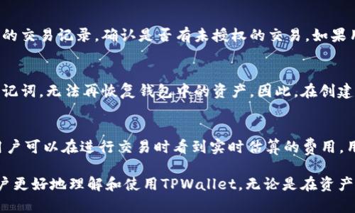 biao tiTPWallet使用教程：全面掌握TPWallet的操作与技巧/biao ti
TPWallet, 加密钱包, 区块链, 数字资产/guanjianci

在数字货币和区块链技术不断发展的今日，钱包的选择和使用越来越受到重视，其中TPWallet作为一个相对新兴的加密钱包，其独特的功能和安全性吸引了很多用户的关注。本文将全面介绍TPWallet的使用教程，帮助用户掌握这款工具，安全、高效地管理自己的数字资产。

什么是TPWallet？
TPWallet是一种多链数字资产钱包，支持以太坊（Ethereum）、比特币（Bitcoin）、波卡（Polkadot）等多种主流区块链的代币管理。它不仅提供传统的加密货币存储功能，还具有去中心化交易、数字资产交换等特色功能。TPWallet的界面友好，用户体验极佳，深受区块链爱好者的喜爱。

TPWallet的功能优势
TPWallet的优势在于其多功能性和安全性。用户可以在一个平台上管理多个不同链的资产。同时，TPWallet采用先进的加密技术和去中心化的设计理念，确保用户的资产安全。
此外，TPWallet还允许用户直接在钱包内进行去中心化交易，这个功能免去了用户去中心化交易所的繁琐步骤，提升了交易效率。通过TPWallet，用户能够随时管理和交换他们的数字资产，无需依赖任何中心化的服务提供商。

如何下载和安装TPWallet？
下载和安装TPWallet非常简单。用户可以通过官网或各大应用商店下载相应的版本。安装流程如下：
ol
li访问TPWallet官网或者打开手机应用商店，搜索“TPWallet”。/li
li下载适合自己设备的版本，无论是Android还是iOS，均可轻松获取。/li
li安装后打开应用，根据提示进行账户注册或导入。/li
/ol
在安装过程中，用户需要注意下载渠道，确保来自官方，以避免下载到恶意软件。

TPWallet的账户注册和导入
注册过程相对简单。用户在首次使用TPWallet时，可以选择创建新的钱包或者导入已经存在的钱包。如果是选择创建新钱包，系统会引导用户设置密码，并生成一组助记词。用户需要将助记词妥善保管，确保在未来能够恢复账户。
对于导入已有钱包，用户只需输入助记词即可将旧钱包导入TPWallet。整个过程快速便捷，使得用户可以灵活管理已有资产。

如何使用TPWallet进行交易？
TPWallet的交易操作简单明了。用户在应用内可以随时查看已持有的资产，选择想交易的代币进行操作。具体步骤如下：
ol
li在TPWallet界面，选择“交易”选项。/li
li选择要发送的代币和接收地址。/li
li输入交易金额并确认交易。/li
li核实交易信息后，完成交易。/li
/ol
可以看到，TPWallet在用户进行交易时，提供实时的交易费估算和确认时间，使得用户可以快速判断是否确认交易。

安全性和备份
安全性是加密钱包最重要的考量因素之一。TPWallet为用户提供了私钥管理、助记词恢复等安全功能。用户务必定期备份自己的助记词，以防丢失访问权限。
用户还可以在TPWallet中开启双重验证等安全措施，以增强账户的安全性。此外，TPWallet具有本地存储特性，用户的资产不会存储在云端，这进一步保障了用户的隐私和安全。

TPWallet的常见问题解答

1. TPWallet是否支持所有加密货币？
虽然TPWallet支持多种主流加密货币，但并不是所有的加密货币均可在TPWallet上使用。用户可以在官方的支持列表中查看最新支持的链和代币。同时，TPWallet还在持续更新，未来可能会支持更多的代币和区块链。需要特别注意的是，用户在进行资产存储时，务必确认所选的链和代币，以避免资产损失。

2. 如何处理TPWallet账户被盗的情况？
如果用户发现自己的TPWallet账户被盗，需要立即采取行动。首先，请立即停止任何交易并尝试更改密码。接下来，用户可以检查自己的交易记录，确认是否有未授权的交易。如果用户有备份助记词，建议迅速恢复钱包，并将资产转移至新的安全钱包。用户还可以联系TPWallet的客服，寻求进一步的建议和帮助。

3. 如何恢复丢失的助记词？
助记词是恢复TPWallet的唯一钥匙，如果丢失了助记词，用户将很难恢复账户。因此，备份助记词是非常关键的。如果用户意外丢失助记词，无法再恢复钱包中的资产。因此，在创建钱包时，用户必须确保妥善保存助记词，并选择安全、可靠的地方进行存储。建议使用纸质记录、加密存储等方式来保护助记词。

4. TPWallet的手续费是多少？
TPWallet的手续费是根据用户进行的具体交易和选用的区块链网络决定的。一般来说，不同的区块链网络在交易费用上有所不同，用户可以在进行交易时看到实时估算的费用。用户在使用过程中可以选择不同的手续费级别，以平衡交易速度和费用。此外，TPWallet对于一些内部交易可能会收取较低的手续费。

总之，TPWallet以其友好的用户界面、丰富的功能以及出色的安全性能，成为了用户管理数字资产的理想选择。希望本文能够帮助用户更好地理解和使用TPWallet。无论是在资产存储、交易执行还是安全管理方面，TPWallet都能为用户提供良好的体验，推动区块链技术的进一步发展。