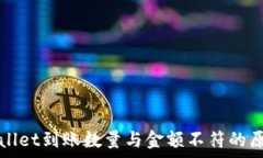   深度解析TPWallet到账数量