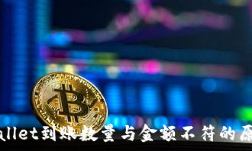 深度解析TPWallet到账数量与金额不符的原因及解决方案