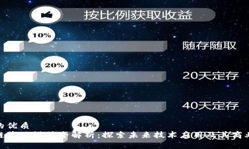 友好的优质
区块链落地模式全解析：探索未来技术应用及其商业价值