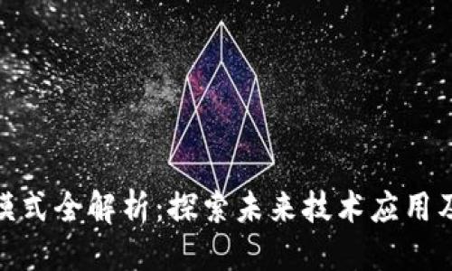 友好的优质
区块链落地模式全解析：探索未来技术应用及其商业价值