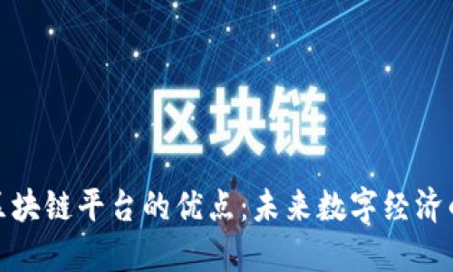 探索区块链平台的优点：未来数字经济的基石