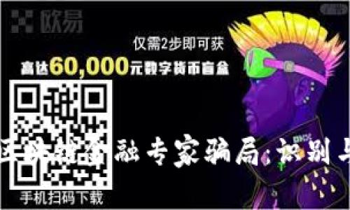揭秘区块链金融专家骗局:识别与防范
