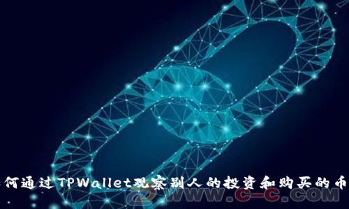 如何通过TPWallet观察别人的投资和购买的币种