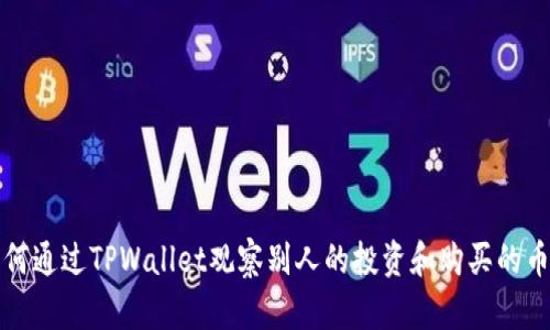 如何通过TPWallet观察别人的投资和购买的币种