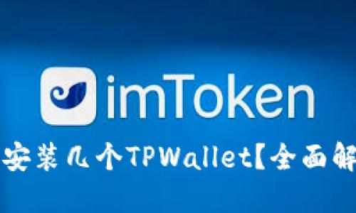 思考一个的:
一个手机可以安装几个TPWallet?全面解析与使用技巧