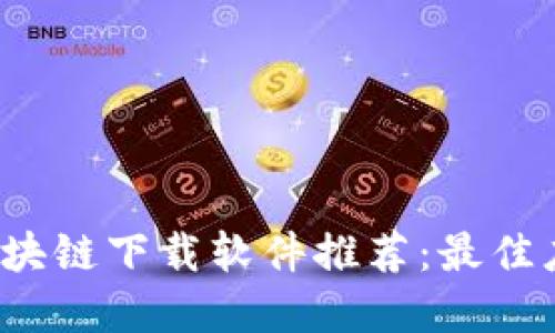 2023年印度区块链下载软件推荐：最佳应用与平台一览