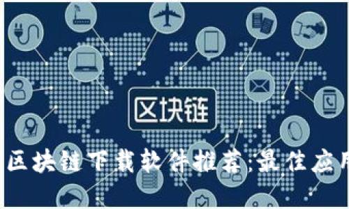 2023年印度区块链下载软件推荐：最佳应用与平台一览