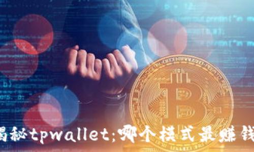   
揭秘tpwallet：哪个模式最赚钱？