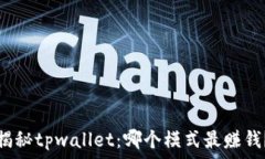   揭秘tpwallet：哪个模式最