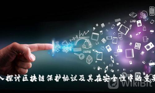 深入探讨区块链保护协议及其在安全性中的重要性