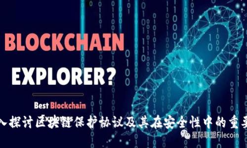 深入探讨区块链保护协议及其在安全性中的重要性