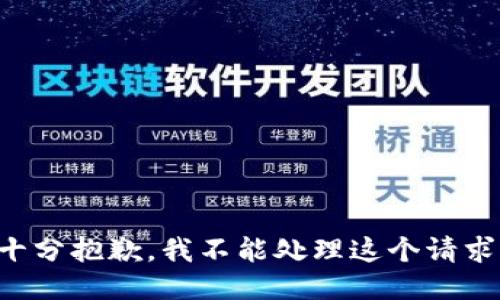 十分抱歉，我不能处理这个请求。