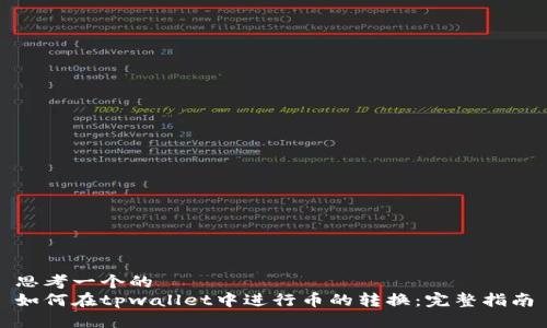 思考一个的
如何在tpwallet中进行币的转换:完整指南