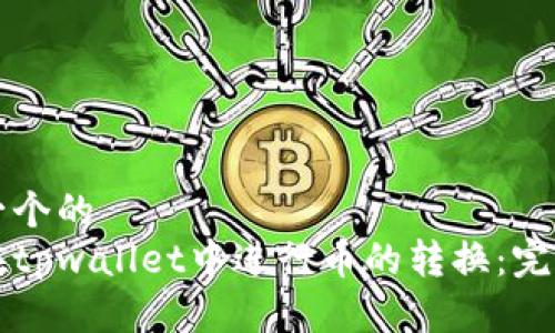 思考一个的
如何在tpwallet中进行币的转换:完整指南