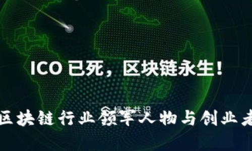 江西区块链行业领军人物与创业者全解