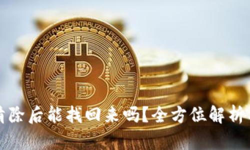tpwallet清除后能找回来吗?全方位解析与解决方案