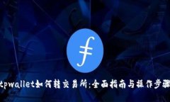 tpwallet如何转交易所：全面