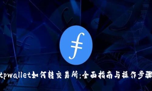 tpwallet如何转交易所：全面指南与操作步骤