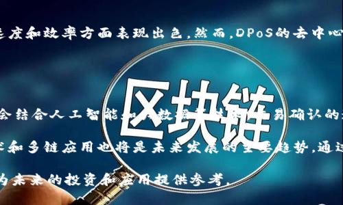   区块链货币核心算法解析：理解其背后的技术力量 / 

 guanjianci 区块链, 数字货币, 核心算法, 加密技术 /guanjianci 

在现代金融环境中，区块链与数字货币的兴起标志着一种全新的价值转移与记录方式。区块链不再是一个简单的技术名词，而是一个复杂的生态系统，其中包含多种核心算法，它们共同推动着区块链货币的运作。本文将为您详细阐述区块链货币的核心算法，以及这些算法的优劣、应用场景和潜在的未来发展。

1. 区块链货币的基本概念
区块链是一种去中心化的分布式账本技术，允许数据在多方之间可信地共享和存储。数字货币则是基于这种技术的应用，最著名的代表是比特币。数字货币依靠区块链技术的核心算法来确保交易的安全性、透明性和不可篡改性。

区块链的每一个“块”都包含一组交易记录，这些记录用加密方式连接成链，新的交易被加入后，之前的交易信息不会被修改，这就是区块链的不可篡改特性。它的去中心化特性减少了单点故障和审计成本的可能性。

2. 区块链的核心算法
区块链货币依赖于若干关键算法来确保网络的安全性、成本效益和高效性。以下是几种最为重要的核心算法：

h42.1 工作量证明（Proof of Work）/h4
工作量证明（PoW），是比特币和许多其他数字货币使用的核心算法。它的原理是通过计算复杂的数学问题来验证交易，矿工通过解决这些难题来获得奖励。

这种方式确保了网络的安全性，因为攻击者需要投入大量的计算能力和能源来重新生成链条，从而进行恶意攻击。虽然PoW在安全性方面表现不错，但其缺点在于能源消耗巨大，并且交易处理速度相对较慢。

h42.2 权益证明（Proof of Stake）/h4
权益证明（PoS）是一种替代工作量证明的算法，在一定程度上解决了PoW所存在的能源消耗问题。它的运作方式是，参与者根据自己的持币量来“锁定”一定数量的代币，作为验证者的资格。

与PoW相比，PoS交易的处理速度更快，能源消耗更低。然而，由于资金集中化的风险，财富越多的人越容易参与和产生新的区块，这引发了一些关于公平性的争论。

h42.3 委任权益证明（Delegated Proof of Stake）/h4
委任权益证明（DPoS）是对PoS的一种改进，允许持币者通过投票选择代表来验证交易。DPoS旨在提高交易的速度和网络的安全性，并减少中心化的风险。

通过代表的选择，DPoS可以有效管理网络中的节点，虽然其去中心化程度可能不如PoW或PoS，但在实际应用中表现出优秀的性能。

h42.4 零知识证明（Zero-Knowledge Proof）/h4
零知识证明是一种加密技术，它允许一方向另一方证明某个信息的真相，而无需披露该信息本身。这在保护用户隐私和安全方面特别有用。例如，Zcash使用零知识证明来确保交易的隐私。

零知识证明的应用可以在不牺牲数据隐私的情况下验证交易的合法性，但其实施复杂度较高，且在性能上可能会面临一定的挑战。

3. 如何选择合适的算法？
根据不同的需求和应用场景，数字货币开发者需要考虑多种因素，以选择适合的核心算法。

h43.1 安全性/h4
安全性是任何数字货币的首要考虑因素。如果算法不能有效防止攻击，用户的资本就会受到威胁。比如，PoW虽然安全性强，但能耗高，而PoS则需评估资金的分布是否公平。

h43.2 性能/h4
区块链技术的性能对于实时交易至关重要。即使安全性很好，如果交易处理缓慢，用户体验就会受到影响。因此，DPoS在性能方面表现更好的做法可能会更受欢迎。

h43.3 能源效率/h4
在环境因素日益受到关注的今天，算法的能源效率也成为选择的重要标准。PoW矿工的高能耗逐渐引起质疑，而PoS和DPoS在这方面更有优势。

h43.4 去中心化程度/h4
去中心化程度也会影响用户的信任度。高度去中心化可以提升系统的可信度，但可能会影响性能和效率。所以在设计时需要在去中心化与性能之间找到平衡点。

4. 未来发展趋势
随着区块链技术的不断发展，核心算法也将不断演进。许可链、无许可链、跨链技术等新概念和技术将不断涌现，如何选择合适的算法将成为区块链货币开发者面临的重大挑战。

区块链的技术迭代将引导外部投资，推动行业标准化，并为更广泛的应用拓展可能的场景，如金融服务、物联网、供应链管理等领域。

相关问题解答

h4问题1：工作量证明与权益证明的主要区别是什么？/h4
工作量证明（PoW）和权益证明（PoS）是两种最流行的共识算法，它们的主要区别在于参与者获得区块奖励的方式和所需的资源。PoW要求参与者通过解决复杂的数学问题来竞争，消耗巨大的计算能力和电力。而PoS则是根据持币量和持有时间来选拔验证者，从而大幅降低能源消耗。

此外，PoW在公平性上有一定的优势，因为任何人只要能提供计算力就可以参与竞争；而PoS可能导致财富集中，富人能够更容易地获取新块。综上所述，两者各有利弊，适用于不同的场景。

h4问题2：零知识证明在区块链中如何应用？/h4
零知识证明（ZKP）技术用于保护用户隐私，尤其是在涉及金融交易时。它的一大应用是保证交易内容的隐私，同时向网络证明交易是有效的。例如，Zcash通过零知识证明允许用户验证 transaction validity，而不会披露任何有关交易金额和发送/接收者的信息。

这种技术的优势在于能够增强用户数据的隐私性，而缺点则在于相对复杂、高效性不足，因此在某些情况下需要权衡其使用。

h4问题3：委任权益证明的优缺点是什么？/h4
委任权益证明（DPoS）作为一种改进的权益证明算法，允许代币持有者通过投票选择代表进行区块验证。这种机制在提高交易处理速度和效率方面表现出色。然而，DPoS的去中心化程度相对较低，可能导致主要持有者的集中化，从而增加了被对抗的风险。

DPoS的优点包括更少的能源消耗和更高的交易速度，但其缺点在于选出的代表可能会背离整个网络的利益，造成信任危机。

h4问题4：未来区块链核心算法的发展前景如何？/h4
未来区块链核心算法的发展将受到多方面因素的影响，包括监管、市场需求、技术进步等。算法将朝着更高效、环保的方向发展，可能会结合人工智能和大数据等技术，交易确认的速度和安全性。

随着对可持续发展的重视，像PoW这样的高能耗算法将面临越来越多的压力，而PoS等更节能的算法将获得更多青睐。此外，跨链技术和多链应用也将是未来发展的主要趋势，通过增强不同区块链之间的互操作性，促进区块链生态的整体发展。

综上所述，区块链货币的核心算法是一项复杂但重要的课题，深刻理解这些算法不但有助于我们掌握当前的金融和技术趋势，更能为未来的投资和应用提供参考。