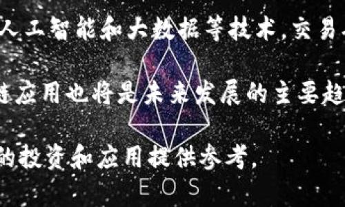   区块链货币核心算法解析：理解其背后的技术力量 / 

 guanjianci 区块链, 数字货币, 核心算法, 加密技术 /guanjianci 

在现代金融环境中，区块链与数字货币的兴起标志着一种全新的价值转移与记录方式。区块链不再是一个简单的技术名词，而是一个复杂的生态系统，其中包含多种核心算法，它们共同推动着区块链货币的运作。本文将为您详细阐述区块链货币的核心算法，以及这些算法的优劣、应用场景和潜在的未来发展。

1. 区块链货币的基本概念
区块链是一种去中心化的分布式账本技术，允许数据在多方之间可信地共享和存储。数字货币则是基于这种技术的应用，最著名的代表是比特币。数字货币依靠区块链技术的核心算法来确保交易的安全性、透明性和不可篡改性。

区块链的每一个“块”都包含一组交易记录，这些记录用加密方式连接成链，新的交易被加入后，之前的交易信息不会被修改，这就是区块链的不可篡改特性。它的去中心化特性减少了单点故障和审计成本的可能性。

2. 区块链的核心算法
区块链货币依赖于若干关键算法来确保网络的安全性、成本效益和高效性。以下是几种最为重要的核心算法：

h42.1 工作量证明（Proof of Work）/h4
工作量证明（PoW），是比特币和许多其他数字货币使用的核心算法。它的原理是通过计算复杂的数学问题来验证交易，矿工通过解决这些难题来获得奖励。

这种方式确保了网络的安全性，因为攻击者需要投入大量的计算能力和能源来重新生成链条，从而进行恶意攻击。虽然PoW在安全性方面表现不错，但其缺点在于能源消耗巨大，并且交易处理速度相对较慢。

h42.2 权益证明（Proof of Stake）/h4
权益证明（PoS）是一种替代工作量证明的算法，在一定程度上解决了PoW所存在的能源消耗问题。它的运作方式是，参与者根据自己的持币量来“锁定”一定数量的代币，作为验证者的资格。

与PoW相比，PoS交易的处理速度更快，能源消耗更低。然而，由于资金集中化的风险，财富越多的人越容易参与和产生新的区块，这引发了一些关于公平性的争论。

h42.3 委任权益证明（Delegated Proof of Stake）/h4
委任权益证明（DPoS）是对PoS的一种改进，允许持币者通过投票选择代表来验证交易。DPoS旨在提高交易的速度和网络的安全性，并减少中心化的风险。

通过代表的选择，DPoS可以有效管理网络中的节点，虽然其去中心化程度可能不如PoW或PoS，但在实际应用中表现出优秀的性能。

h42.4 零知识证明（Zero-Knowledge Proof）/h4
零知识证明是一种加密技术，它允许一方向另一方证明某个信息的真相，而无需披露该信息本身。这在保护用户隐私和安全方面特别有用。例如，Zcash使用零知识证明来确保交易的隐私。

零知识证明的应用可以在不牺牲数据隐私的情况下验证交易的合法性，但其实施复杂度较高，且在性能上可能会面临一定的挑战。

3. 如何选择合适的算法？
根据不同的需求和应用场景，数字货币开发者需要考虑多种因素，以选择适合的核心算法。

h43.1 安全性/h4
安全性是任何数字货币的首要考虑因素。如果算法不能有效防止攻击，用户的资本就会受到威胁。比如，PoW虽然安全性强，但能耗高，而PoS则需评估资金的分布是否公平。

h43.2 性能/h4
区块链技术的性能对于实时交易至关重要。即使安全性很好，如果交易处理缓慢，用户体验就会受到影响。因此，DPoS在性能方面表现更好的做法可能会更受欢迎。

h43.3 能源效率/h4
在环境因素日益受到关注的今天，算法的能源效率也成为选择的重要标准。PoW矿工的高能耗逐渐引起质疑，而PoS和DPoS在这方面更有优势。

h43.4 去中心化程度/h4
去中心化程度也会影响用户的信任度。高度去中心化可以提升系统的可信度，但可能会影响性能和效率。所以在设计时需要在去中心化与性能之间找到平衡点。

4. 未来发展趋势
随着区块链技术的不断发展，核心算法也将不断演进。许可链、无许可链、跨链技术等新概念和技术将不断涌现，如何选择合适的算法将成为区块链货币开发者面临的重大挑战。

区块链的技术迭代将引导外部投资，推动行业标准化，并为更广泛的应用拓展可能的场景，如金融服务、物联网、供应链管理等领域。

相关问题解答

h4问题1：工作量证明与权益证明的主要区别是什么？/h4
工作量证明（PoW）和权益证明（PoS）是两种最流行的共识算法，它们的主要区别在于参与者获得区块奖励的方式和所需的资源。PoW要求参与者通过解决复杂的数学问题来竞争，消耗巨大的计算能力和电力。而PoS则是根据持币量和持有时间来选拔验证者，从而大幅降低能源消耗。

此外，PoW在公平性上有一定的优势，因为任何人只要能提供计算力就可以参与竞争；而PoS可能导致财富集中，富人能够更容易地获取新块。综上所述，两者各有利弊，适用于不同的场景。

h4问题2：零知识证明在区块链中如何应用？/h4
零知识证明（ZKP）技术用于保护用户隐私，尤其是在涉及金融交易时。它的一大应用是保证交易内容的隐私，同时向网络证明交易是有效的。例如，Zcash通过零知识证明允许用户验证 transaction validity，而不会披露任何有关交易金额和发送/接收者的信息。

这种技术的优势在于能够增强用户数据的隐私性，而缺点则在于相对复杂、高效性不足，因此在某些情况下需要权衡其使用。

h4问题3：委任权益证明的优缺点是什么？/h4
委任权益证明（DPoS）作为一种改进的权益证明算法，允许代币持有者通过投票选择代表进行区块验证。这种机制在提高交易处理速度和效率方面表现出色。然而，DPoS的去中心化程度相对较低，可能导致主要持有者的集中化，从而增加了被对抗的风险。

DPoS的优点包括更少的能源消耗和更高的交易速度，但其缺点在于选出的代表可能会背离整个网络的利益，造成信任危机。

h4问题4：未来区块链核心算法的发展前景如何？/h4
未来区块链核心算法的发展将受到多方面因素的影响，包括监管、市场需求、技术进步等。算法将朝着更高效、环保的方向发展，可能会结合人工智能和大数据等技术，交易确认的速度和安全性。

随着对可持续发展的重视，像PoW这样的高能耗算法将面临越来越多的压力，而PoS等更节能的算法将获得更多青睐。此外，跨链技术和多链应用也将是未来发展的主要趋势，通过增强不同区块链之间的互操作性，促进区块链生态的整体发展。

综上所述，区块链货币的核心算法是一项复杂但重要的课题，深刻理解这些算法不但有助于我们掌握当前的金融和技术趋势，更能为未来的投资和应用提供参考。