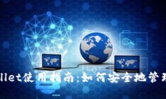 TPWallet使用指南：如何安全