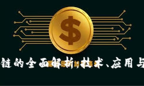 蚂蚁区块链的全面解析:技术、应用与未来展望