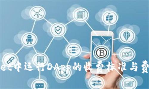 TPWallet中运行DApp的收费标准与费用详解