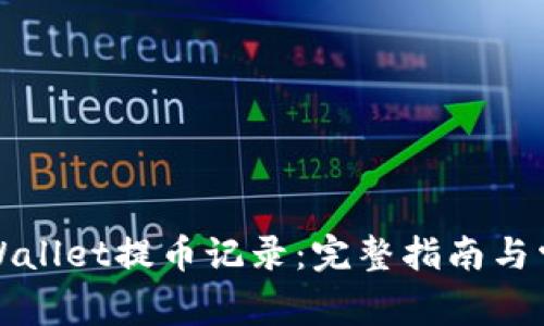 如何删除TPWallet提币记录:完整指南与常见问题解答