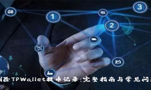 如何删除TPWallet提币记录:完整指南与常见问题解答