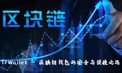 TPWallet - 区块链钱包的安全与便捷之选