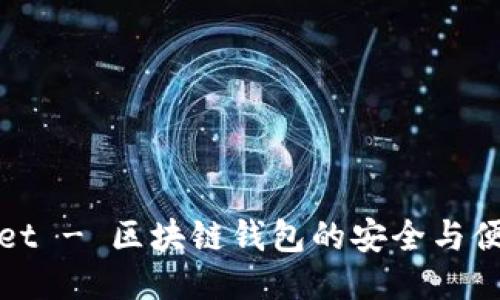 TPWallet - 区块链钱包的安全与便捷之选