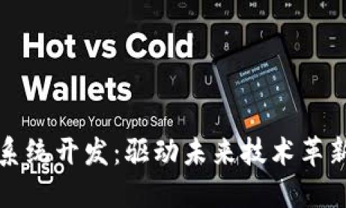 区块链系统开发:驱动未来技术革新的基础