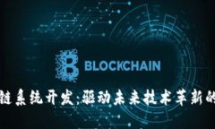 区块链系统开发：驱动未