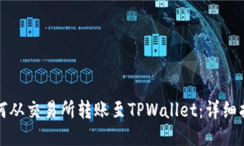 如何从交易所转账至TPWallet:详细指南
