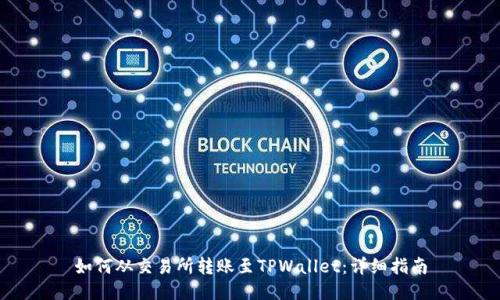 如何从交易所转账至TPWallet:详细指南