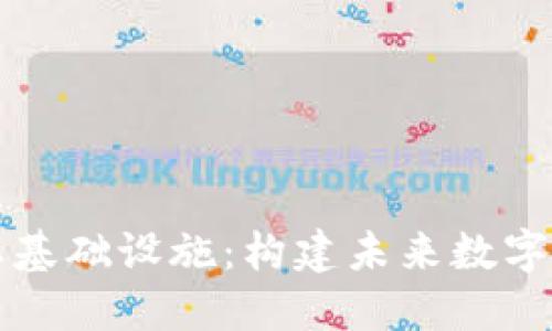区块链生态基础设施:构建未来数字经济的基石