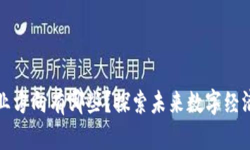 区块链创业方向有哪些?探索未来数字经济的新机遇