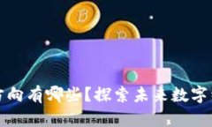 区块链创业方向有哪些？
