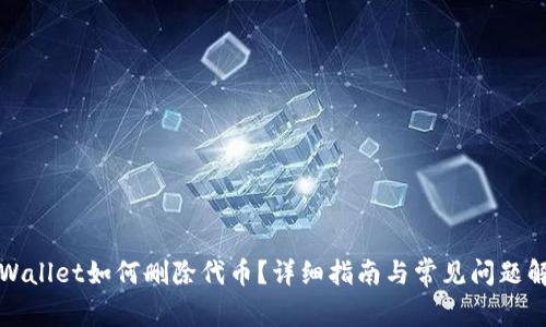 TPWallet如何删除代币?详细指南与常见问题解答