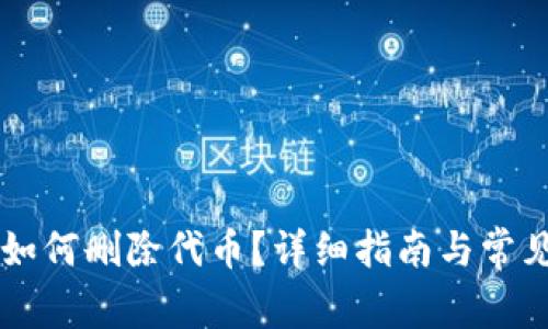 TPWallet如何删除代币?详细指南与常见问题解答