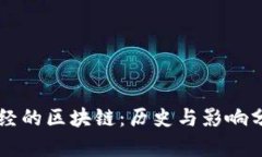 曾经的区块链：历史与影