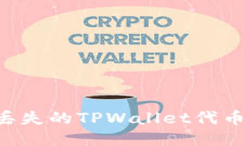 如何找回丢失的TPWallet代币:详细指南