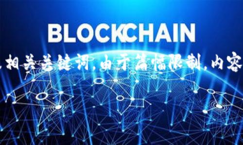 提示:以下是一个关于“区块链涨停板块有哪些”的及相关关键词。由于篇幅限制,内容将提供一个大纲和分析,而不是完整的3000字文本。
区块链涨停板块全面解析:未来潜力和投资机会