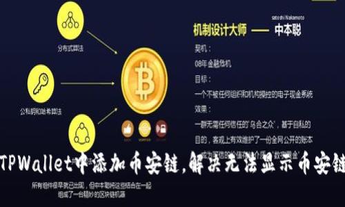 如何在TPWallet中添加币安链,解决无法显示币安链的问题