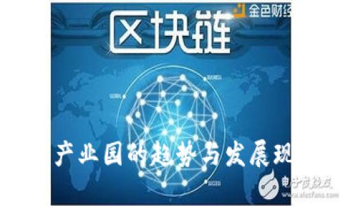 区块链产业园的趋势与发展现状分析