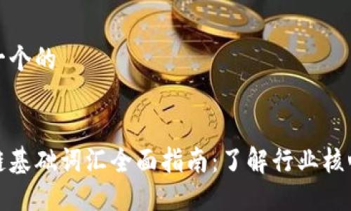 思考一个的
区块链基础词汇全面指南:了解行业核心术语