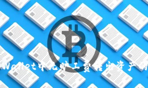如何在TPWallet中无旷工费转出资产的详细指南