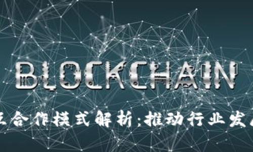 区块链相互合作模式解析：推动行业发展的新趋势